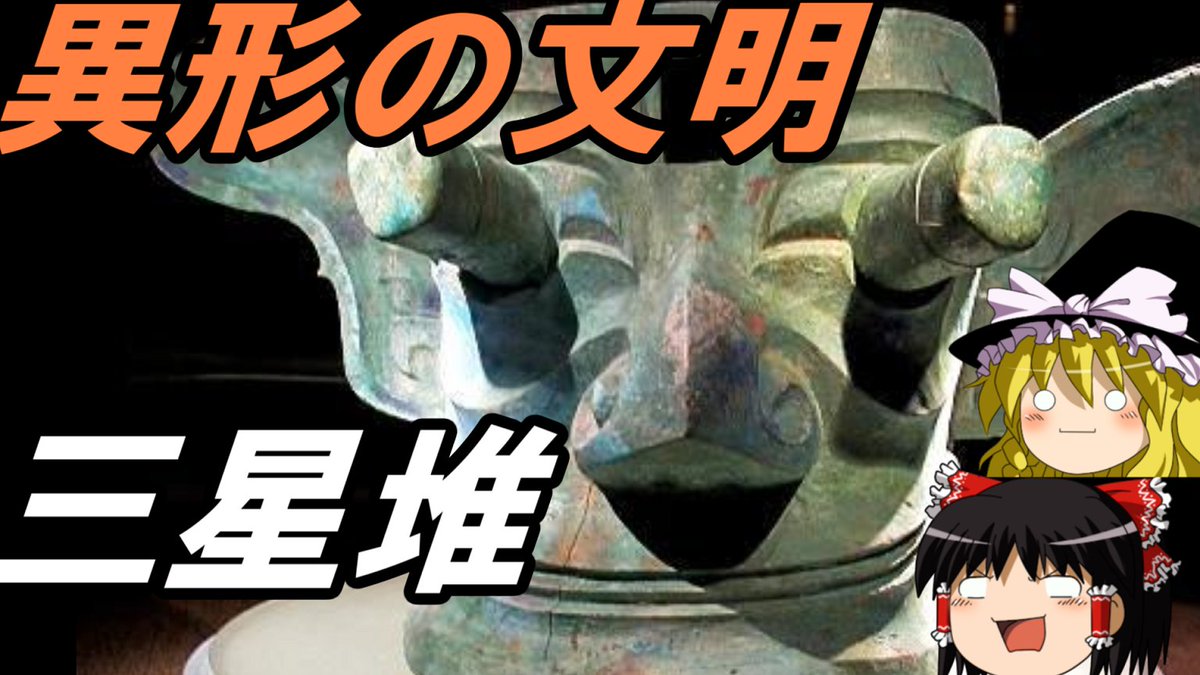 鳥人間 中国史三昧 異形の文明 古蜀 三星堆遺跡の動画を上げました 長江流域の三星堆遺跡で発見された青銅器や神話について紹介しています ゆっくり動画 中国史 世界史 長江文明 三星堆 T Co Rbepphiffa