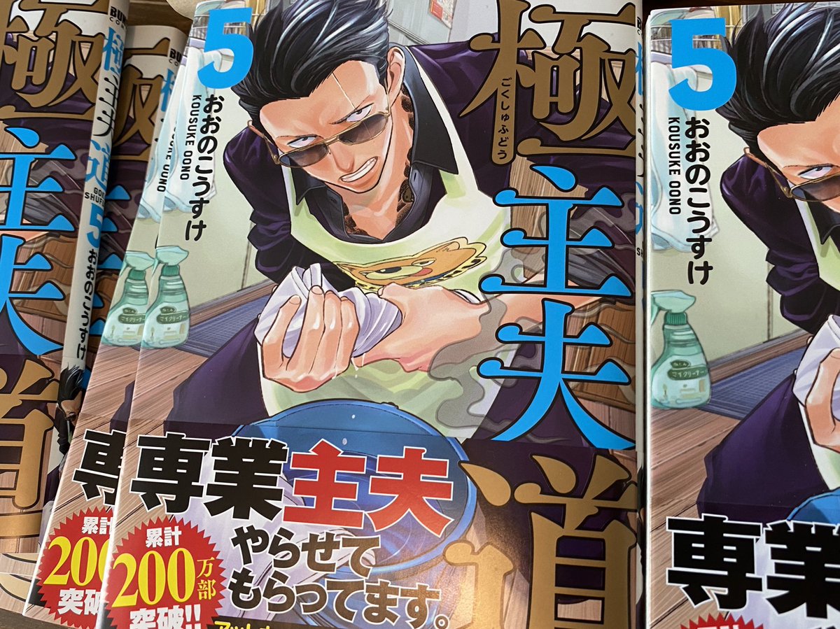 極主夫道5巻の見本誌が届きました^ ^
1〜5巻を並べるとカラフルでなんか達成感 