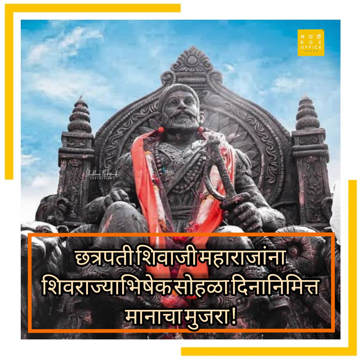 MarathiBoxOfc's tweet image. हात पेलुनी सह्याद्रीचा राणा गर्जतो, एक मराठा लाख होऊनी गनिमावर बरसतो...
तो आसमंत ही करितो भगव्याची उधळण , आणि शत्रू ही मराठा म्हणून जन्मण्यास तरसतो... .
छत्रपती शिवाजी महाराजांना शिवराज्याभिषेक सोहळा दिनानिमित्त मानाचा मुजरा! 🙏
.
जय शिवराय! 🚩
 #शिवराज्याभिषेक_सोहळा