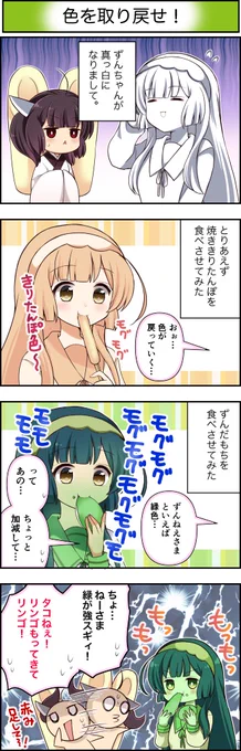 東北ずん子4コマ『ずんちゃんといっしょ!』268話
もぐもぐずんちゃん。グリーンずんちゃん。
 #4コマ漫画 #ずんちゃんといっしょ #東北ずん子 #東北きりたん 