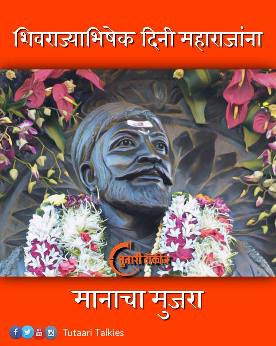 TutaariT's tweet photo. शिवरायांचे आठवावे रूप । शिवरायांचा आठवावा प्रताप ॥
शिवरायाचा आठवावा साक्षेप । भूमंडळीं ॥

#मराठी #मराठीसंस्कृती #महाराष्ट्र #मीमराठी #Marathi #शिवराज्याभिषेक_सोहळा https://t.co/VQBYCF06rl