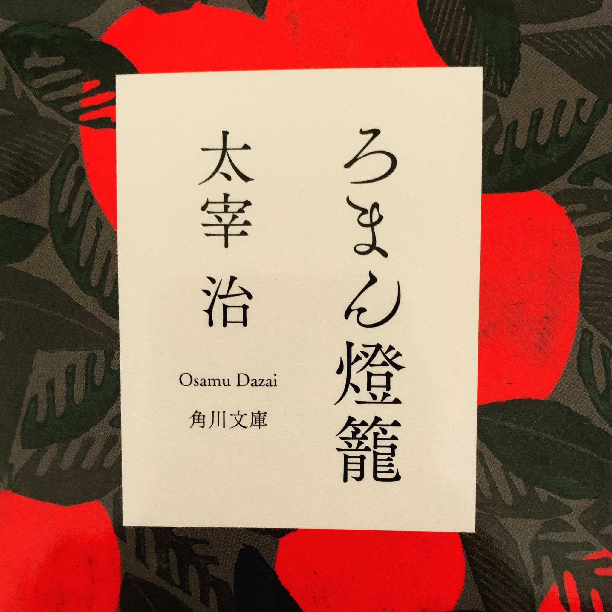 奥山 奏 Kanade Okuyama 読了 本 Book 読書 ろまん燈籠 太宰治 Stayhome Staysafe Savelives T Co Jlnz73vhzv Twitter 奥山 奏 Kanade Okuyama 読了 本 Book 読書 ろまん燈籠 太宰治 Stayhome Staysafe Savelives T Co Jlnz73vhzv Twitter