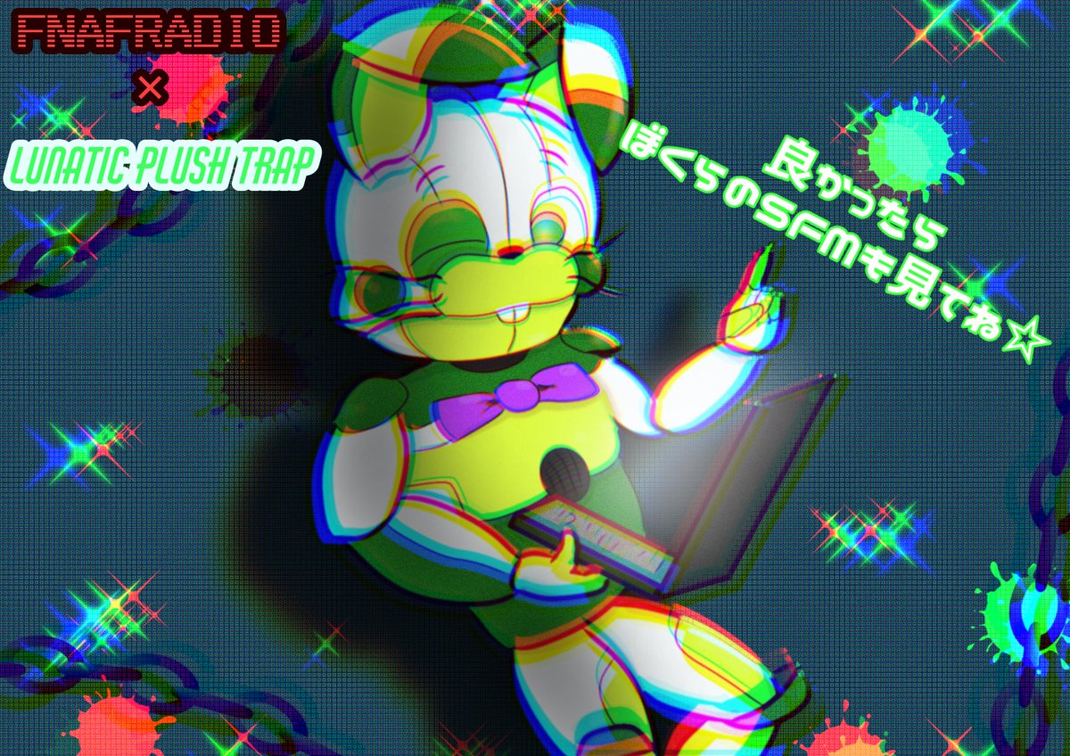 Ff えた なる Fnafradio Fnaf 有名な神sfmerルナティックプラッシュトラップさんが参戦と聞いて描かずにはいられませんでした 実況頑張ってください