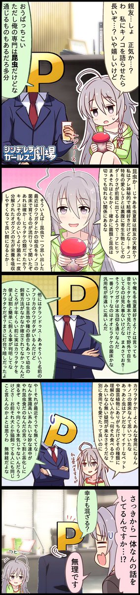 【雑コラ漫画】

対談!
キノコ大好きアイドル・星輝子
VS
昆虫大好き・モバP 