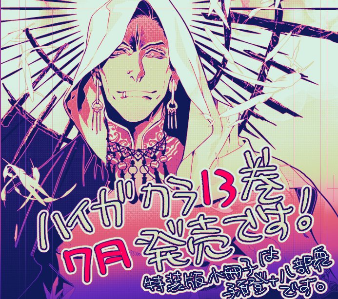 ハイガクラ最新話更新です 扉絵は贈り物もらった面子でカラー描かせていただきました 高山しのぶ ハイガクラ 6月24日発売のイラスト