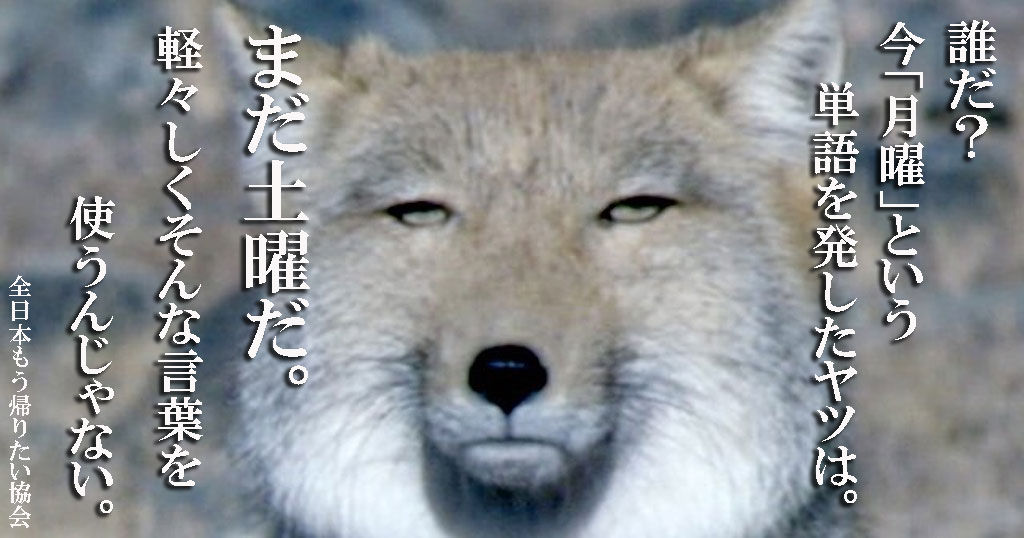 全日本もう帰りたい協会 Pa Twitter まだ土曜だ
