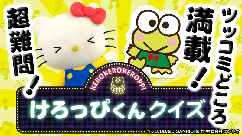 けろっぴ「キティが、ぼくに関するクイズをいっぱい出してくれてるん