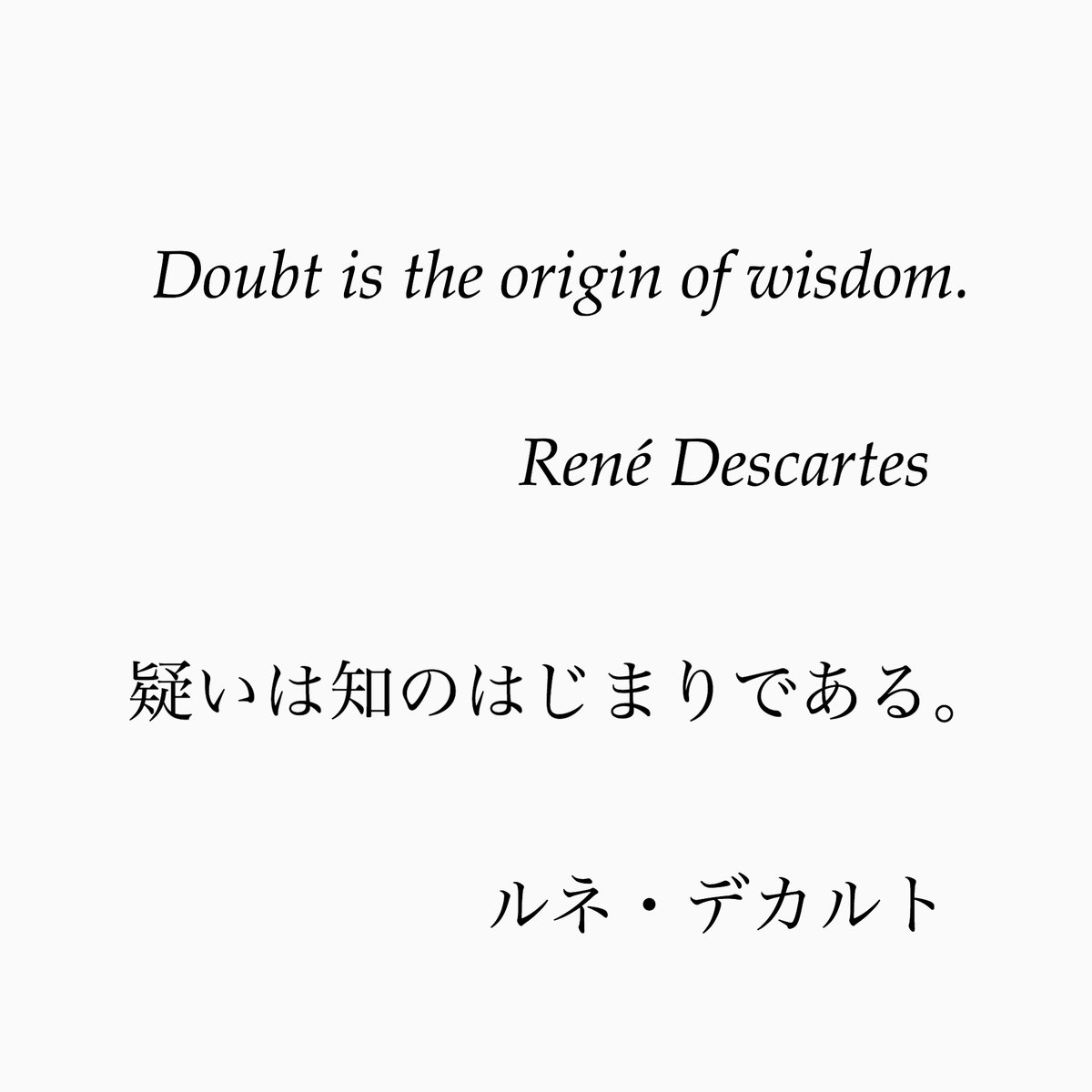 旧ゆったり名言書写 No 31 本日の名言は 哲学者ルネ デカルトの言葉です ゆったり名言書写 T Co Vshk2w3psj Twitter
