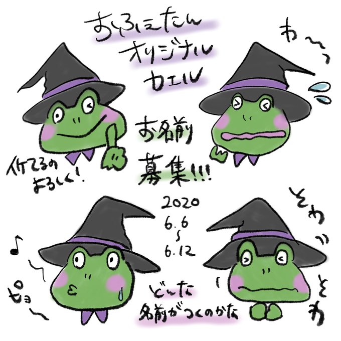 魔女のカエルの名前のtwitterイラスト検索結果 魔女のカエルの名前のtwitterイラスト検索結果