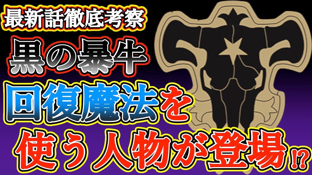 もか 現役塾講師の考察部屋 ブラッククローバー考察 黒の暴牛団に回復魔法を使う人物が登場 禁術魔法を学ぶために帰っている ゴードンとネイサンの回復魔法 ブラクロ最新話第252話ネタバレ ブラクロ ブラッククローバー ブラクロ考察 T Co