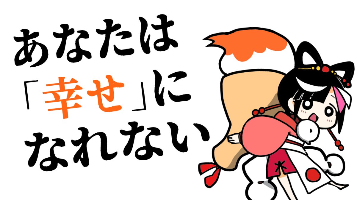 あなテコ Youtubeアニメ テコです 動画を投稿しました 第5話 100億円あっても あなたは幸せになれない事実 T Co Cwkmjddpbm 脳科学的に人は 幸せになれない ように作られている その事実を知って あなたはどう生きるか 幸せに