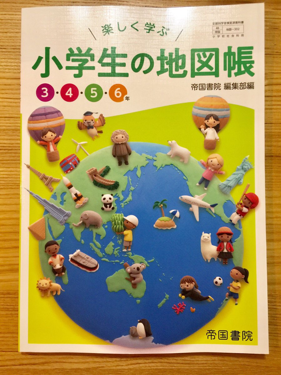 粘土作家 フジイカクホ 以前お知らせしました地図帳ですが 僕も見本としていただけました 大人になって見てもなかなか楽しいですね 年度発行 楽しく学ぶ 小学生の地図帳 株式会社帝国書院