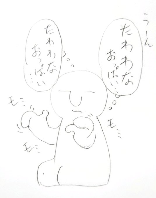 エロ小説執筆中に柔らかいおっぱいの表現を考えているときの私。 