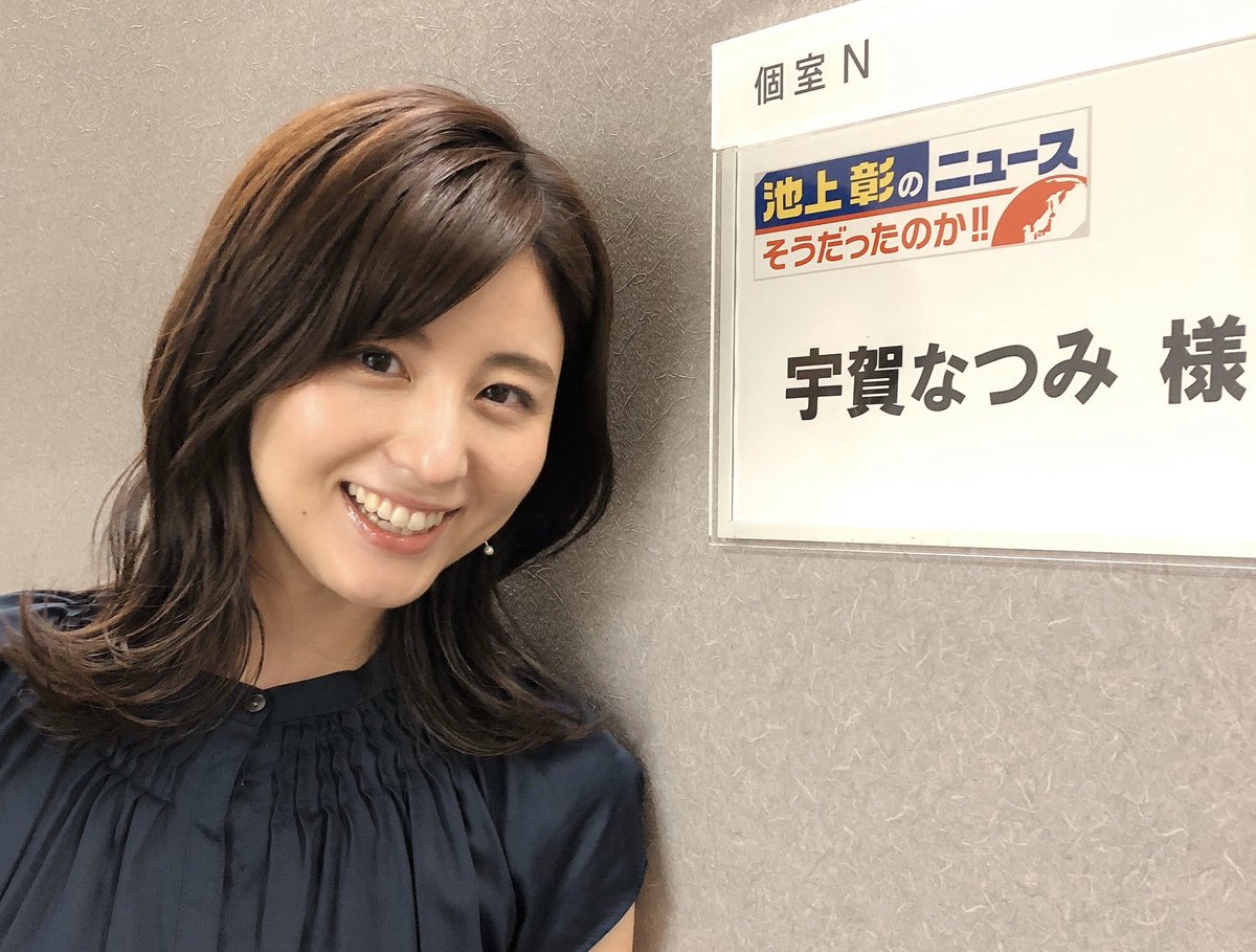 宇賀なつみ さてさて このあと 00 池上彰のニュースそうだったのか 生放送ですよ よろしくお願いします