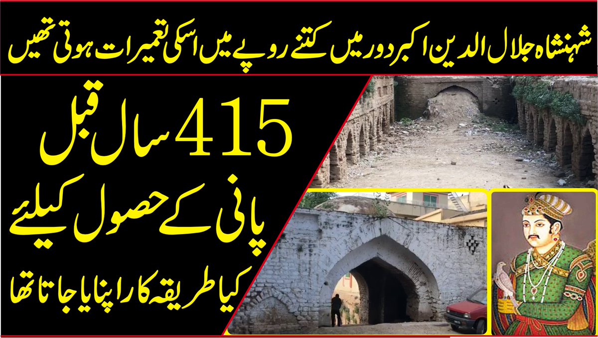 subtakpk's tweet photo. 415سال قبل پانی کے حصول کیلئے کیا طریقہ کاراپنایا جاتا تھا،شہنشاہ جلال الدین اکبر دورمیں کتنے روپے میں اسکی تعمیرات ہوتی تھیں
https://t.co/ErRlu3G7P4
#Bawali #Akbar #History #AkabarHistory #415Year #Emperor #JalalUdDin #MuhammadAkbar #Built #BawaliKharian #SubTak #subtakpk https://t.co/5ZSGaRqeCz