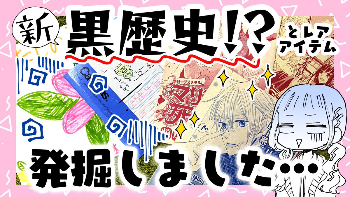 明日はライブ配信出来なさそうなので急遽今日の夜22時から生配信します〜!
みんなで私の過去を振り返ろう〜!??
引っ越しで黒歴史発掘!?プロ漫画家の過去を大公開!【プロ漫画家】Live streaming that looks back on old works https://t.co/VTRF75mwuq @YouTubeより 