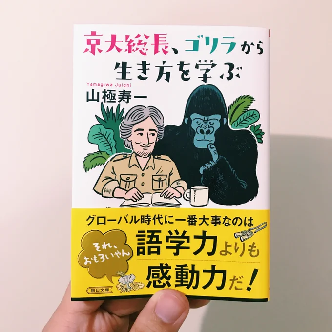 少し遅くなりましたが、ゴリラ研究者で京都大学総長の山極寿一さんによる「京大総長、ゴリラから生き方を学ぶ」(朝日文庫)の装画を描いています。 