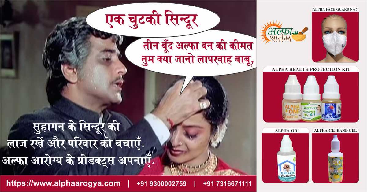 Alpha_IRT's tweet photo. एक चुटकी सिन्दूर 
तीन बूँद अल्फा वन की कीमत तुम क्या जानो लापरवाह बाबू, 
सुहागन के सिन्दूर की लाज रखें और परिवार को बचाएँ.
अल्फा आरोग्य के प्रोडक्ट्स अपनाएँ.

Learn more: https://t.co/31cDoVRpnk
call us at +91 9300002759 or +91 731667111.

#HealthAndSafety #COVIDEssentials https://t.co/CrdrRXdqSg