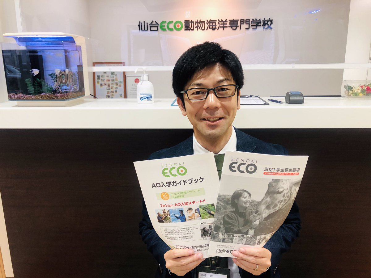 仙台eco動物海洋専門学校 仙台ecoブログ更新しました テーマは いよいよ7月に迫る21年度ao入試について 下記urlよりご覧いただけなす T Co Txdggdcwd6仙台eco21年度募集 Ao入試について 入試 エントリー 面接