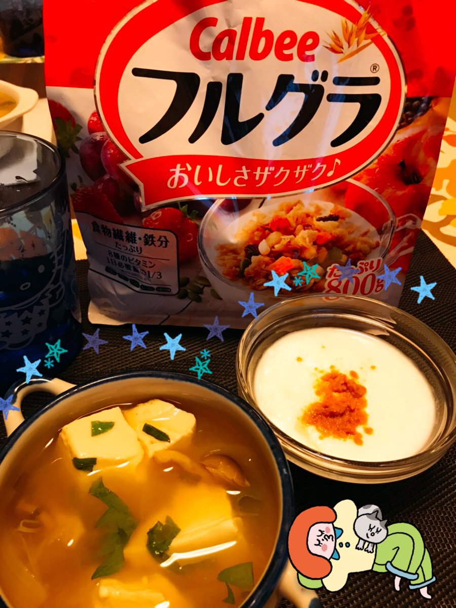 なな 海ビール V Twitter 今晩はこれだけ 相変わらずお昼に食べ過ぎて 食欲ないけど 朝の残りの お味噌汁は食べなあかんしね 熱中症予防になるって聞くしね 夜ごはん 晩ごはん 夕食 ヨーグルト グラノーラ カルビーフルグラ