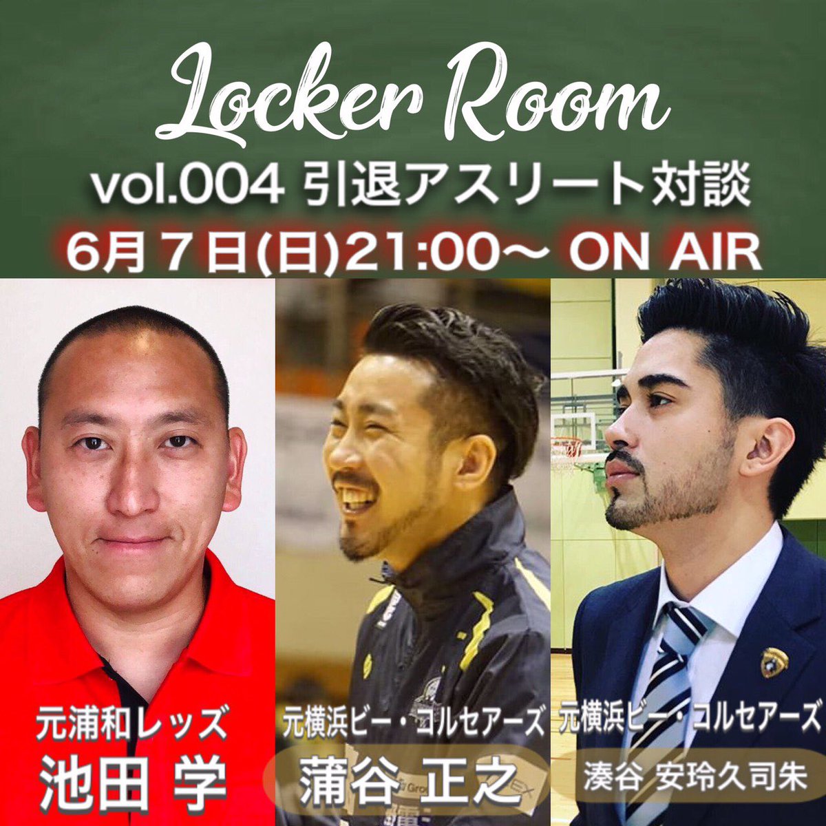 渚紗 Nagisa Locker Room Vol 004 明日 6 7 日 21時 だよー 引退したアスリートの皆さんのセカンドキャリアのお話を中心にお届け Youtubeで ロッカールームバスケ 検索してね Lockerroom 蒲谷正之 湊谷安玲久司朱 バスケ Bリーグ