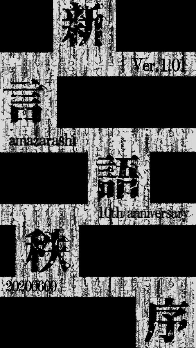 ヤス 祝 新言語秩序 Ver 1 01 今 そして 年6月9日 にこの前代未聞の偉大公演を無料で配信してくれる Amazarashi と彼らに関わる全ての方々にありったけの感謝を そしてamz民達よ 楽しもうな 自己満だけど記念に壁紙を作って