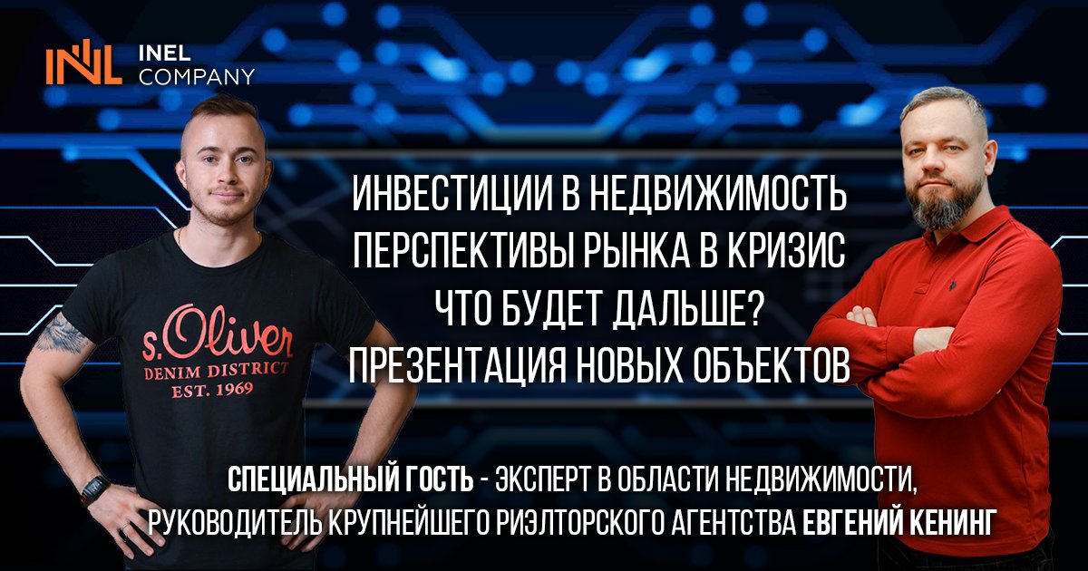 inelcompany's tweet photo. Инвестиции в недвижимость. Перспективы рынка в кризис. Что будет дальше? Презентация новых объектов.
⠀
🌟 Специальный гость - эксперт в области недвижимости, руководитель крупного риэлторского агентства Евгений Кенинг

Смотреть - https://t.co/pFZOxHGE1a https://t.co/wF42gNS2z3