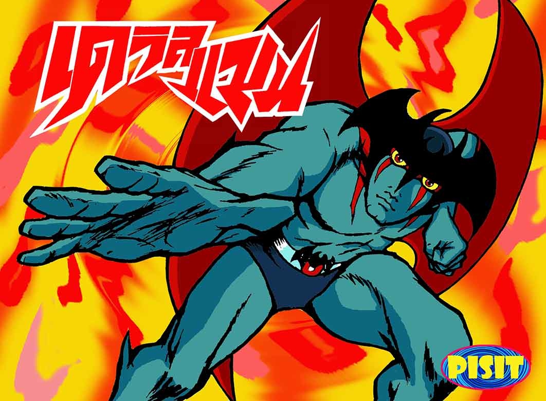 Pisit Devilman Devilman デビルマン T Co Dsvjnwab3p T Co Hcaiwhks71 Twitter