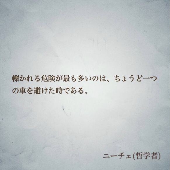 Twitter இல ナル心理学 自分を知れる16タイプ性格診断テスト Mbti 心理学者 哲学者の名言 彼女は姿をくらませ もう安全だと思っているかもしれません ここで ニーチェの名言をご紹介します 轢かれる危険が最も多いのは ちょうど一つの車を避けた時である Twitter இல ナル心理学 自分を知れる16タイプ性格診断テスト Mbti 心理学者 哲学者の名言 彼女は姿をくらませ もう安全だと思っているかもしれません ここで ニーチェの名言をご紹介します 轢かれる危険が最も多いのは ちょうど一つの車を避けた時である