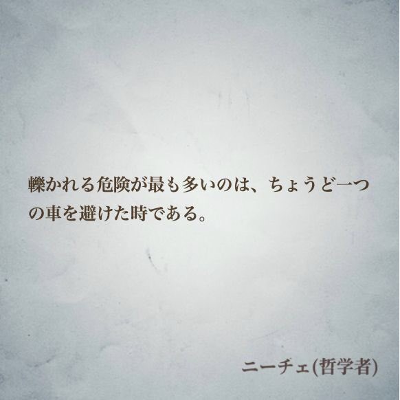 Twitter 上的 ナルメカ ナル心理学 16タイプ性格診断 Mbti診断 16タイプの偉人の名言 ユング心理学 Joriojorijori 彼女は姿をくらませ もう安全だと思っているかもしれません ここで ニーチェの名言をご紹介します 轢かれる危険が最も多いのは ちょうど一