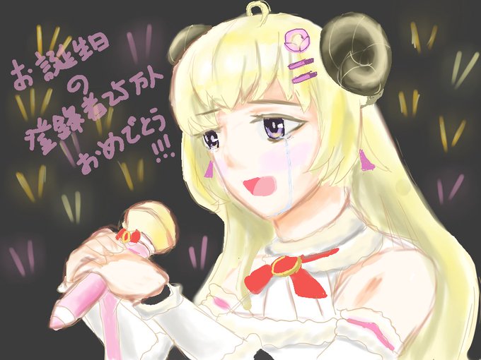 わためお誕生日メッセージのtwitterイラスト検索結果 わためお誕生日メッセージのtwitterイラスト検索結果