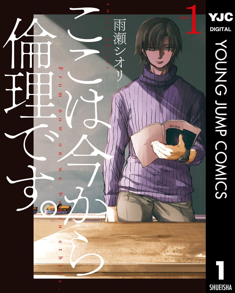 この本を読んでみてください: "ここは今から倫理です。 1 (ヤングジャンプコミックスDIGITAL)"(雨瀬シオリ 著)https://t.co/8RFnUXfoeD 