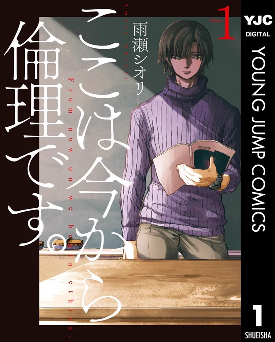 この本を読んでみてください: "ここは今から倫理です。 1 (ヤングジャンプコミックスDIGITAL)"(雨瀬シオリ 著)https://t.co/8RFnUXfoeD 