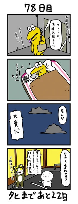 「100日後にタヒぬワイ」
78日目 