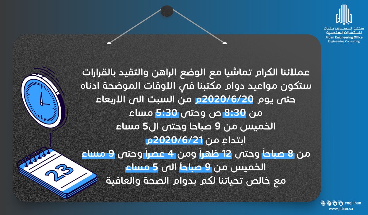 عملائنا الكرام تنوية بأوقات دوام المكتب

للتواصل : 0114363391
#مكتب_المهندس_جلبان
#مكتب_المهندس_جلبان_للاستشارات_الهندسية
#اهالي_الرياض_يعلنون_التحدي #فرحان_العلي #النيابة_العامة