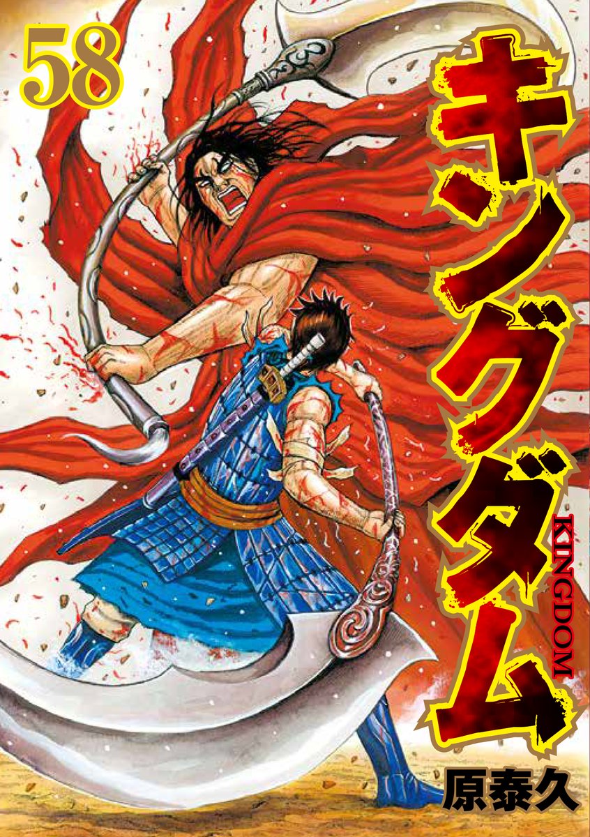 キングダム公式アカウント 6月19日 金 に発売される最新コミックス58巻 現在発売中のヤングジャンプで表紙デザインを掲載しています カバー絵は 信vs龐煖 朱海平原での熱い戦いがそのまま描かれた表紙になっています 発売まであと少しです