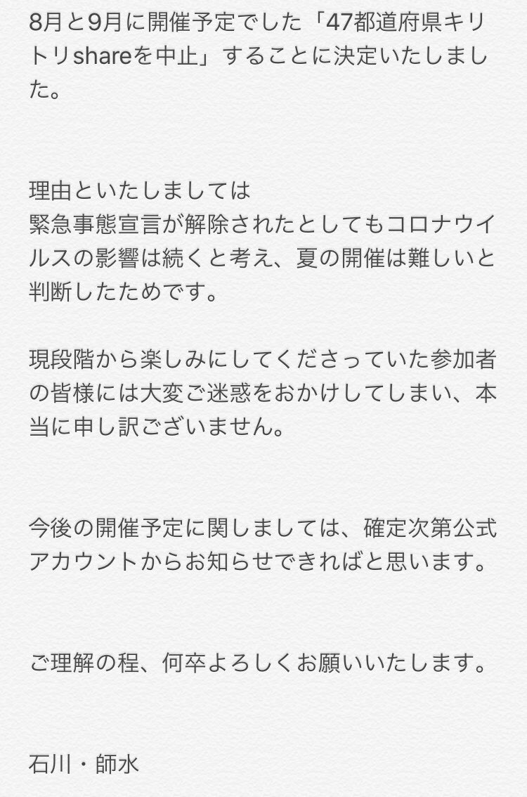 kiritorishare's tweet photo. お久しぶりです。

8月9月の開催を予定しておりました47都道府県開催キリトリshareについての連絡です。

このような事態となってしまい申し訳ないです。

一読していただますと幸いです。
よろしくお願いいたします。 https://t.co/75FuHEUPQQ