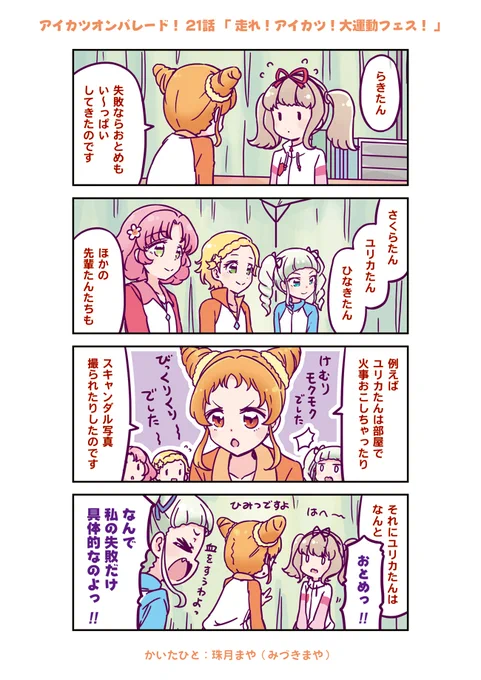 アイカツオンパレード! 21話まんが | 珠月まや(みづきまや) #アイカツオンパレード #aikatsu 