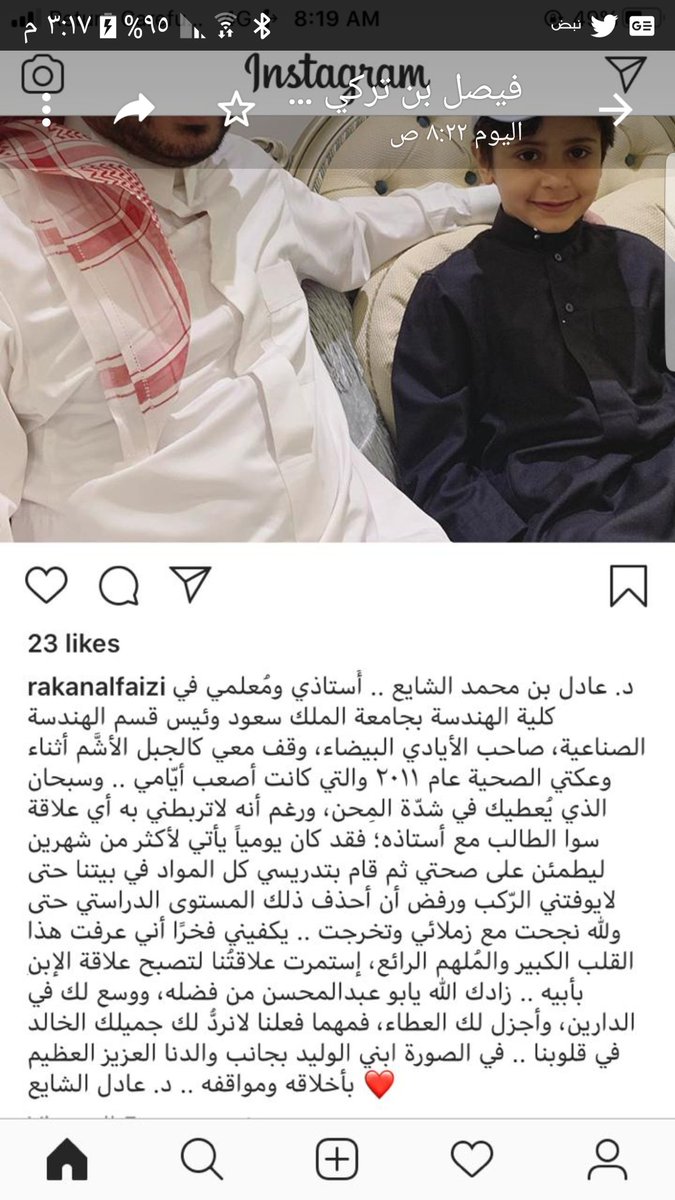 ولدي راكان ارسل احد الاحبة هذه المشاعر منك حيث ان ليس لدي حساب في انستجرام؛ ولدي لقد تشرفت بخدمتك وخدمة جميع زملائك فأنتم تستحقون التقدير والاحترام وانت بذات وجدت فيك الابن الحريص المجتهد؛ فالله الله بتقوى الله وحب الوطن الله يوفقكم جميعا ويبارك لكم في اعماركم <a href="/RakanAlFaizi/">راكان الفايزي</a>