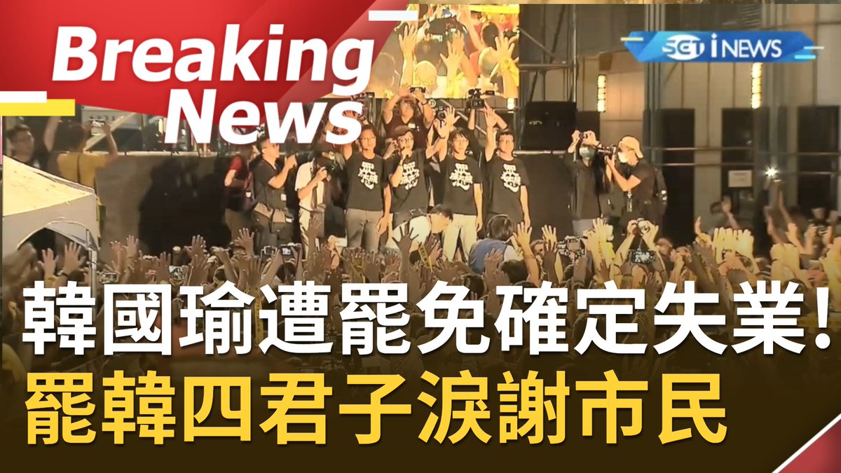 inewsknowledge's tweet photo. [訪問完整]罷免韓國瑜成立!罷韓四君子現身總部淚謝高雄民眾"勝利!全台灣都為高雄人感到驕傲"｜【焦點要聞。正發生】20200606｜三立iNEWS https://t.co/DQFg6pJgoh 來自 @YouTube #罷免成功 https://t.co/okQyCa1gBc