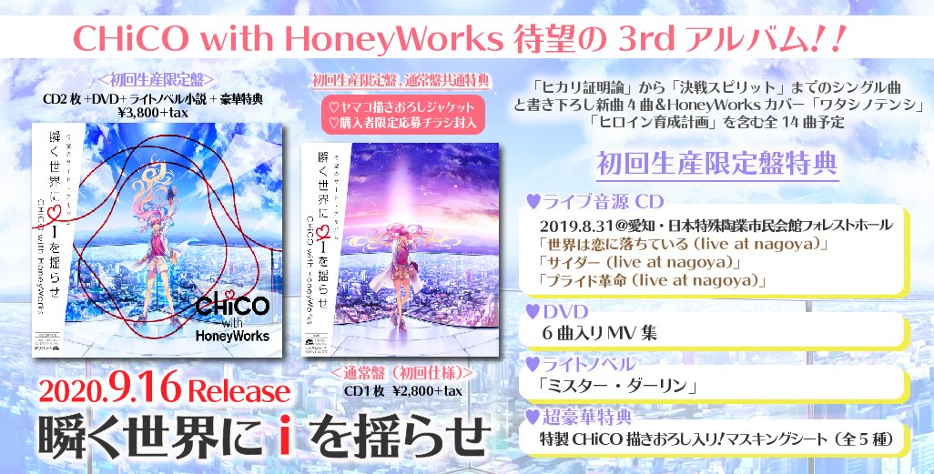 Honeyworks 公式 Chico With Honeyworks 待望の3rdアルバム 瞬く世界に I を揺らせ が年9月16日 水 に発売決定しました ジャケット アルバムの店舗購入者特典も解禁 詳しくはこちら T Co Xbasb4nzow T Co Oujwyuy0k1