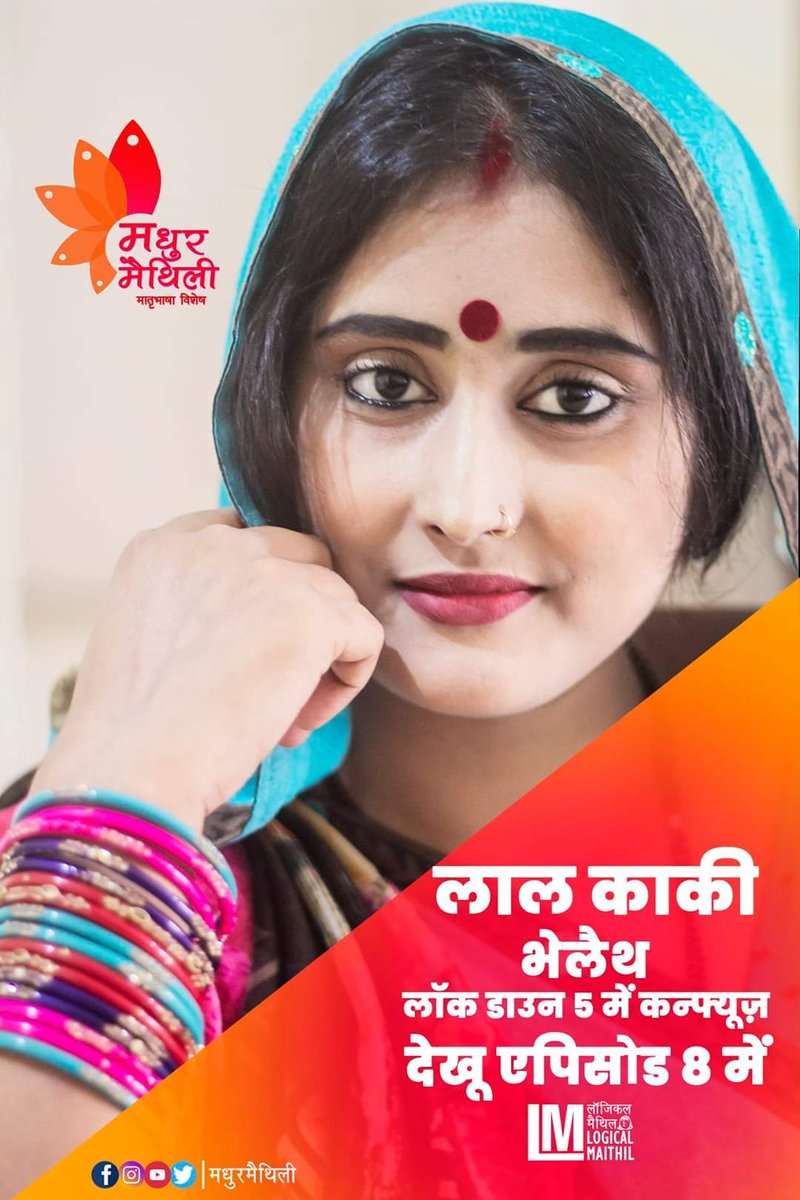 madhurmaithili's tweet photo. Logical maithil ep8
#logicalmaithil #laalkaki #लालकाकी #मधुरमैथिली https://t.co/OwCycvafHN