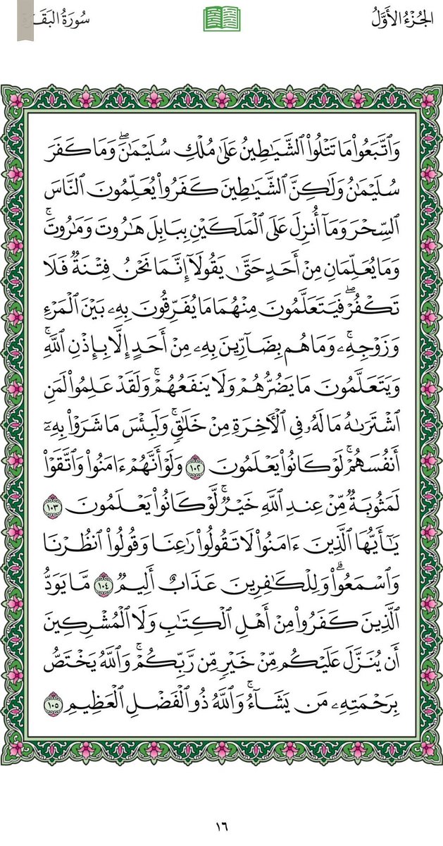 الجزء الأول #1 1️⃣
1-8
 #سورة البقرة.