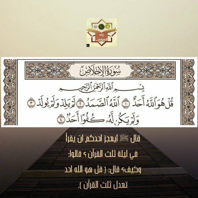 قال ﷺ ايعجز احدكم ان يقرأ في ليلة ثلث القرآن ؟ قالوا: وكيف؟ قال: ( قل هو الله احد تعدل ثلث القرآن ).