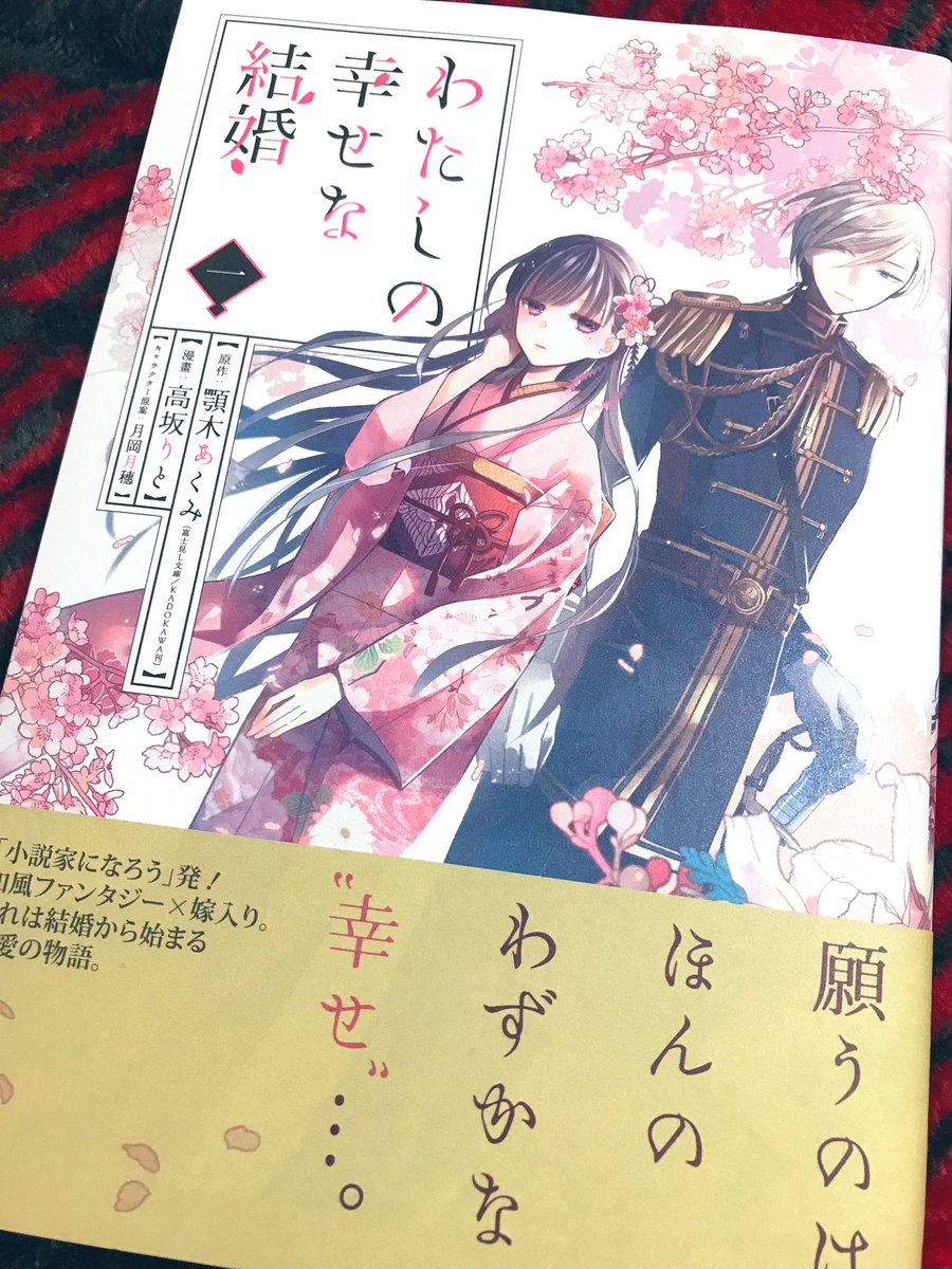 ずっと気になってた わたしの幸せな結婚 買った!
めちゃめちゃ良くて続き全部アプリで読んでしまった、、、明日小説買いに行きます、、?? 