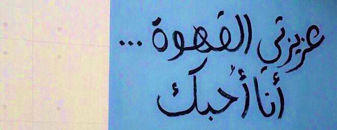 __k07k's tweet photo. حُب من طَرف قهوهـ ☕️ ...

#حكاي��_قهوه☕️ 
@Kings_of_ahli 
#قروب_ملوك_تويتر https://t.co/V2dF680lrY