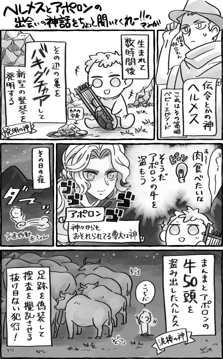 シュウ ギリシャ神話のアポロンとヘルメスの出会いの話が最高に好きなので簡単に漫画にしてみたやつ 弟の方が兄より一枚上手なとことか関係性が最高なんだよ アポロンとヘルメスをよろしくお願いします