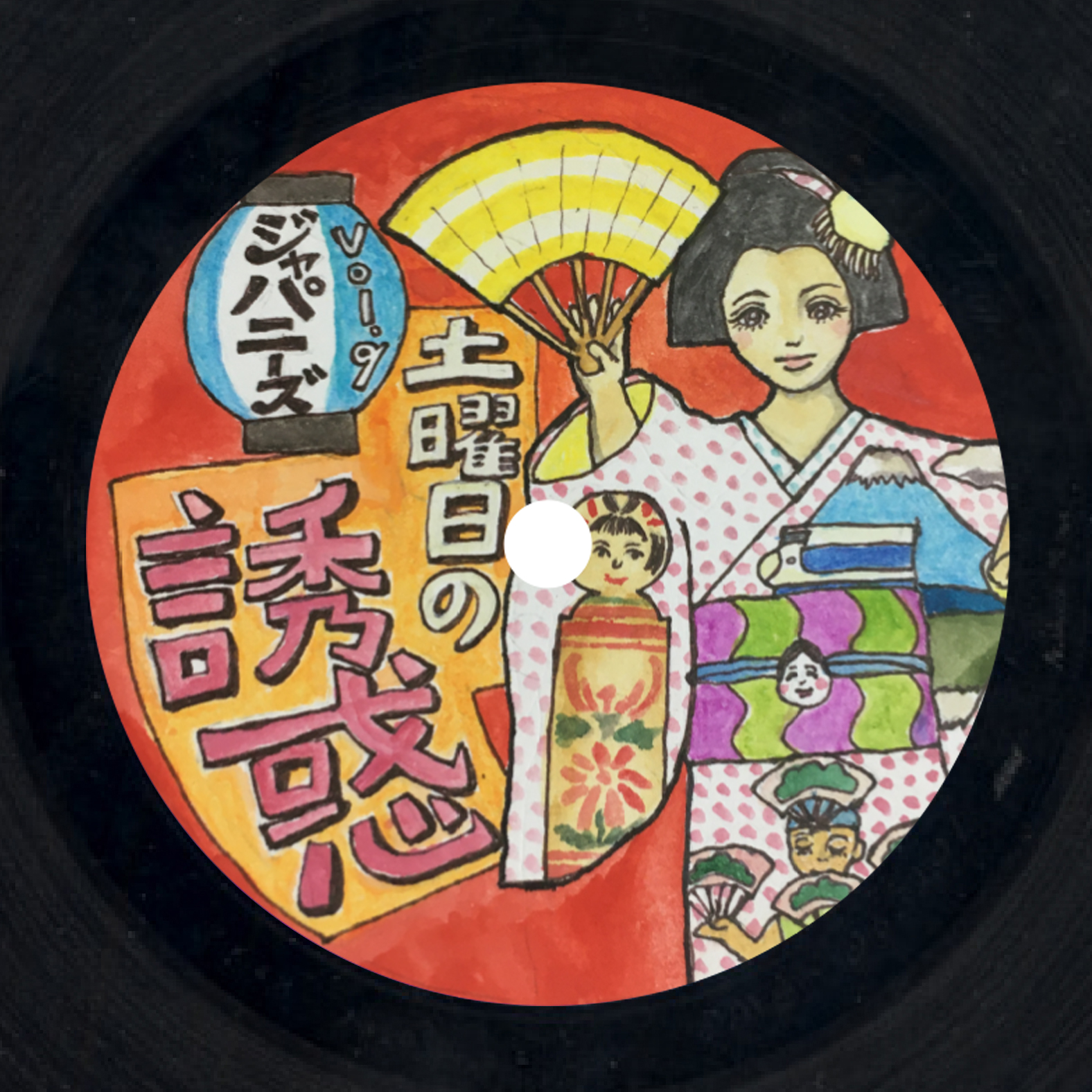 Ego-Wrappin' On Twitter: "土曜日の誘惑 第九弾！ 「手軽に おうちでポータブル スピン♪  山あり谷あり酒がある。九杯目はジャパニーズ♪ 素直に自然と入って来るのよね〜、 時の流れは早く 人生なんて あっという間、 キバって生きよう、フジヤマ  イエー！！」 Https ...