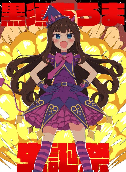 6月6日は黒須あろまの誕生日のtwitterイラスト検索結果 6月6日は黒須あろまの誕生日のtwitterイラスト検索結果