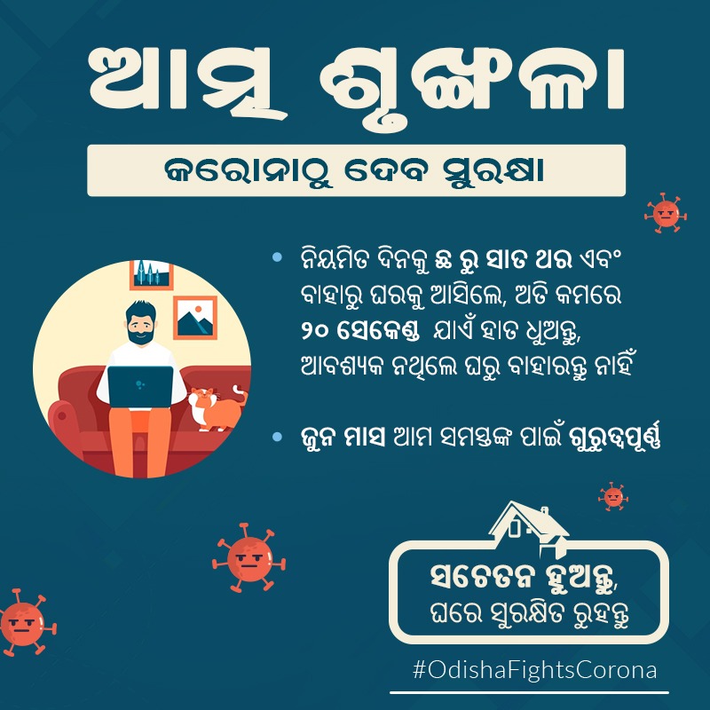 HFWOdisha's tweet photo. ଜୁନ ମାସରେ ଆପଣଙ୍କ ସାବଧାନତା, ସତର୍କତା ହିଁ ଆଗାମୀ ଦିନରେ କରୋନା ଲଢେଇର ସଫଳତା ନିର୍ଦ୍ଧାରଣ କରିବ। ସେଥିପାଇଁ କରୋନା ପ୍ରତିରୋଧ ଲାଗି ସରକାର କରିଥିବା ସମସ୍ତ ନିୟମକୁ ନିଜ ଉତ୍ତରଦାୟିତ୍ୱ ଭାବେ ପାଳନ କରନ୍ତୁ। ସଚେତନ ହୁଅନ୍ତୁ, ଘରେ ସୁରକ୍ଷିତ ରୁହନ୍ତୁ। #OdishaFightsCorona #OdishaCares https://t.co/s2FuWYTeBP